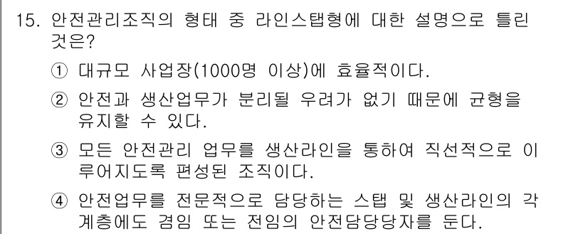 건설안전산업기사 2020년 15번 - 정답 '3'은 라인시스템형이 모든 안전관리 업무를 생산라인을 통해 편성하... 에 관한 핵심 기출문제