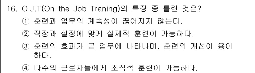 건설안전산업기사 2020년 16번 - O.J.T(On the Job Training)의 특징은 직무와 실제 업... 에 관한 핵심 기출문제