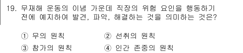 건설안전산업기사 2020년 19번 - '선취의 원칙'은 위험 요인에 대해 사전에 예측하고 이를 방지하기 위한 ... 에 관한 핵심 기출문제