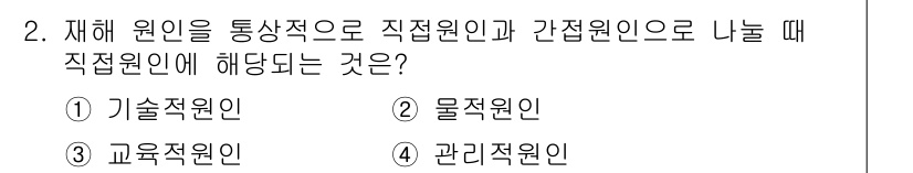 건설안전산업기사 2020년 2번 - 재해 원인을 통상적으로 직접 원인과 간접 원인으로 나누었을 때, 여기서 ... 에 관한 핵심 기출문제