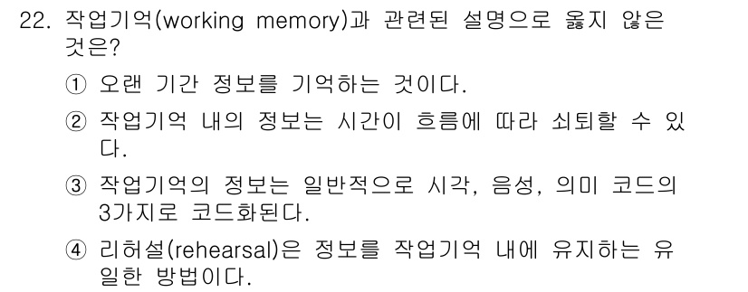 건설안전산업기사 2020년 22번 - 정답은 '1'입니다. 작업기억은 일반적으로 단기적인 정보를 잠시 동안 저... 에 관한 핵심 기출문제