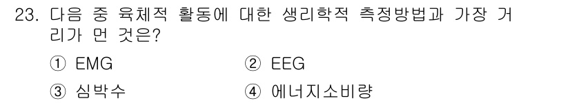 건설안전산업기사 2020년 23번 - 정답 '2'는 EEG(뇌파 검사)입니다. EEG는 뇌의 전기적 활동을 측... 에 관한 핵심 기출문제