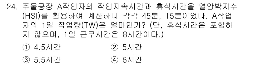 건설안전산업기사 2020년 24번 - 문제에서 A작업자의 작업지속시간과 휴식시간을 고려할 때, 작업지속시간은 ... 에 관한 핵심 기출문제