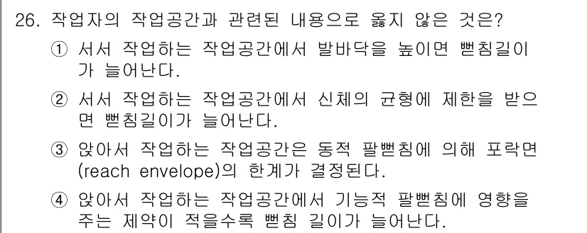 건설안전산업기사 2020년 26번 - 정답 '2'는 신체의 규형이 작업 공간에 제약을 주는 경우에는 뻐칭 길이... 에 관한 핵심 기출문제