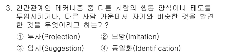 건설안전산업기사 2020년 3번 - 정답 '4'인 동일화(Identification)는 개인이 다른 사람의 ... 에 관한 핵심 기출문제