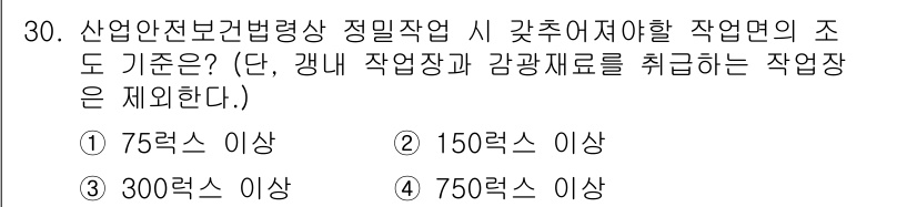 건설안전산업기사 2020년 30번 - 산업안전보건법령에 따르면, 정밀작업 시 갇혀서 작업하는 면의 조건은 30... 에 관한 핵심 기출문제