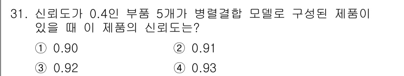 건설안전산업기사 2020년 31번 - 주어진 문제는 신뢰도 계산에 관한 것입니다. 신뢰도가 0.4인 부품 5개... 에 관한 핵심 기출문제
