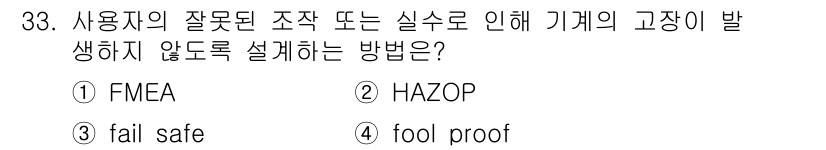건설안전산업기사 2020년 33번 - 정답인 '4. fool proof'는 사용자가 잘못된 조작을 하더라도 기... 에 관한 핵심 기출문제