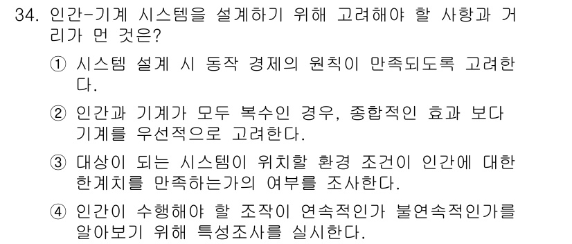 건설안전산업기사 2020년 34번 - 정답인 '2'는 인간과 기계가 모두 복수인 경우, 종합적인 효과보다 기계... 에 관한 핵심 기출문제