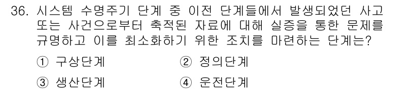 건설안전산업기사 2020년 36번 - 정답 '4'인 이유는 '운전단계'가 시스템 운영 중 발생한 사고나 사건에... 에 관한 핵심 기출문제