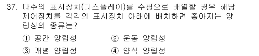 건설안전산업기사 2020년 37번 - 이 문제에서 '공간 양립성'이 정답인 이유는 여러 표시장치가 서로 간섭 ... 에 관한 핵심 기출문제