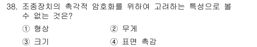 건설안전산업기사 2020년 38번 - 조종장치의 측각적 암호화를 위해 고려해야 할 특성 중에서 '무게'는 중요... 에 관한 핵심 기출문제