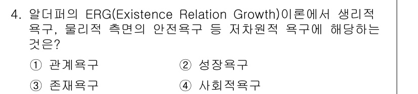 건설안전산업기사 2020년 4번 - 알더퍼의 ERG 이론에서 '존재욕구'는 생리적 및 물리적 요구를 포함하는... 에 관한 핵심 기출문제