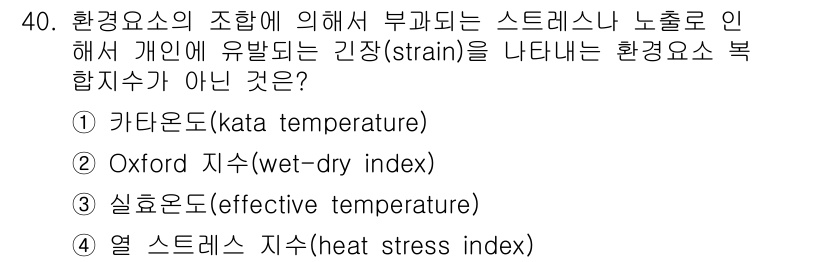 건설안전산업기사 2020년 40번 - '카타온도(kata temperature)'는 환경요소가 아닌 독립적인 ... 에 관한 핵심 기출문제
