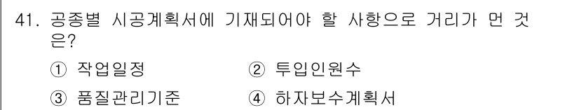 건설안전산업기사 2020년 41번 - 공종별 시공계획서에서 기재해야 할 사항으로 '하자보수계획서'가 적합한 이... 에 관한 핵심 기출문제