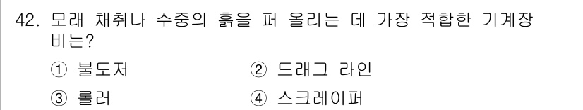 건설안전산업기사 2020년 42번 - 모래 채취나 수중의 흙을 퍼 올리는 데 가장 적합한 기계장비는 드래그라인... 에 관한 핵심 기출문제