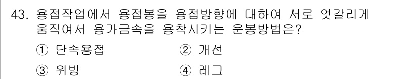 건설안전산업기사 2020년 43번 - 정답 '3'인 '위빙'은 용접작업에서 용접봉을 용접 방향에 대해 서로 엇... 에 관한 핵심 기출문제