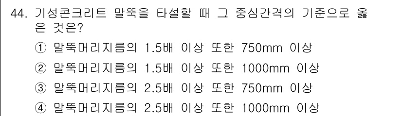 건설안전산업기사 2020년 44번 - 기준에 따르면, 기상 콘크리트 말뚝의 말뚝 머리 지름은 1.5배 이상일 ... 에 관한 핵심 기출문제