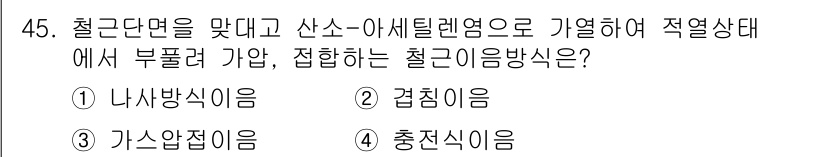 건설안전산업기사 2020년 45번 - 정답은 3번 가스압진이음입니다. 철근단면을 맞대어 취급하는 방식으로, 압... 에 관한 핵심 기출문제