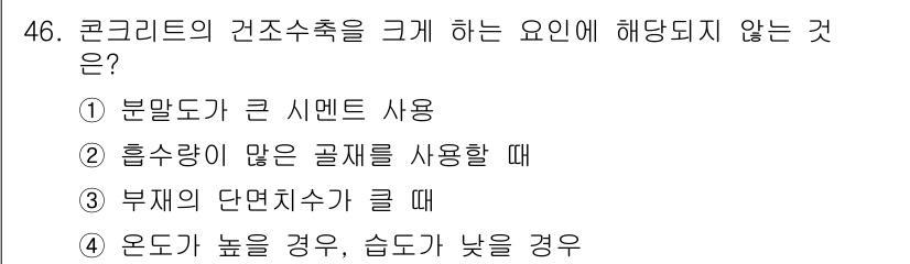건설안전산업기사 2020년 46번 - 콘크리트의 건조수축을 크게 하는 요인은 일반적으로 물리적 및 화학적 특성... 에 관한 핵심 기출문제