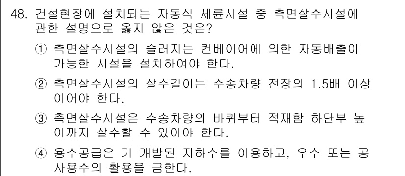 건설안전산업기사 2020년 48번 - 정답 '4'는 용수공급이 시행되는 지하수의 경우 우수 또는 공용수의 활용... 에 관한 핵심 기출문제