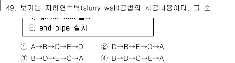 건설안전산업기사 2020년 49번 - 지하연속벽 공법에서 보통 사용하는 공정 순서가 제시된 문제입니다. 올바른... 에 관한 핵심 기출문제