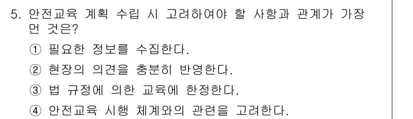 건설안전산업기사 2020년 5번 - 안전교육 계획 수립 시 가장 중요한 것은 법 규정에 따른 교육을 합리적으... 에 관한 핵심 기출문제