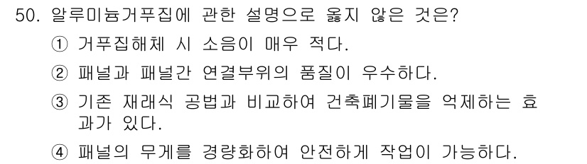 건설안전산업기사 2020년 50번 - 정답이 '1'인 이유는, 알루미늄 거푸집의 중요한 특징 중 하나는 거푸집... 에 관한 핵심 기출문제