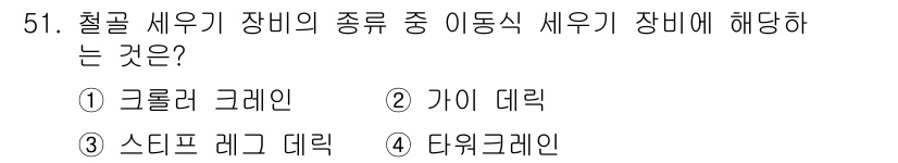 건설안전산업기사 2020년 51번 - 이 문제에서 '이동식 세우기 장비'에 해당하는 것은 '크롤러 크레인'입니... 에 관한 핵심 기출문제