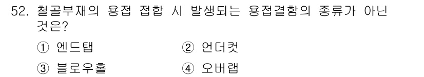 건설안전산업기사 2020년 52번 - . 엔드탭  
엔드탭은 철골부재의 용접 접합 시 발생하는 용접결함의 종류... 에 관한 핵심 기출문제