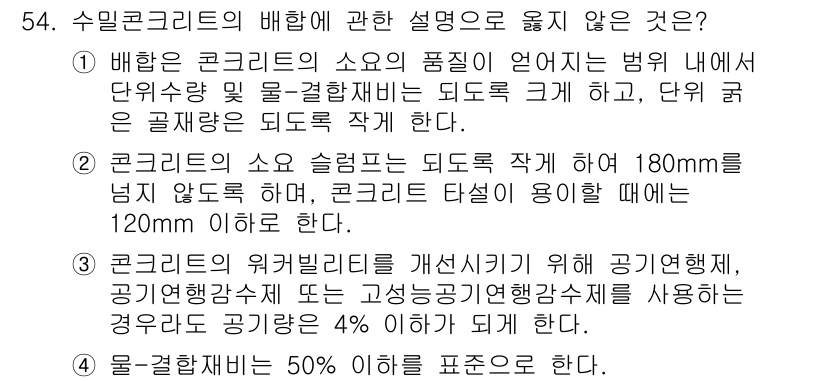 건설안전산업기사 2020년 54번 - 정답이 '1'인 이유는, 배합 시 콘크리트의 소요 품질 법이 관련하여 단... 에 관한 핵심 기출문제