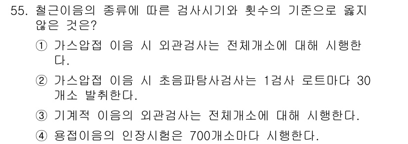 건설안전산업기사 2020년 55번 - 정답 '4'는 용접이음의 인장시험이 700개소에서 시행된다는 주장이 사실... 에 관한 핵심 기출문제