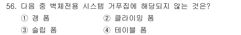 건설안전산업기사 2020년 56번 - 정답은 4번 데이터 펌입니다. 격리 펌, 클라이밍 펌, 솔립 펌은 모두 ... 에 관한 핵심 기출문제