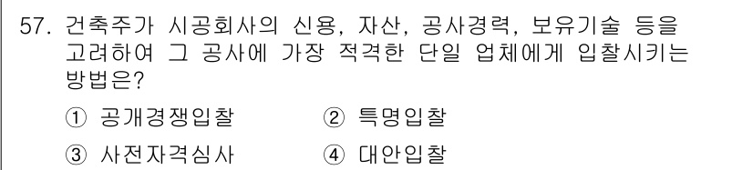 건설안전산업기사 2020년 57번 - 적격한 단일 업체에 입찰하기 위해서는 특정업체를 대상으로 하는 특명입찰 ... 에 관한 핵심 기출문제