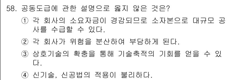 건설안전산업기사 2020년 58번 - 정답 '4'는 신기술과 신공법의 적용이 '공동 도급'에 해당하지 않음을 ... 에 관한 핵심 기출문제