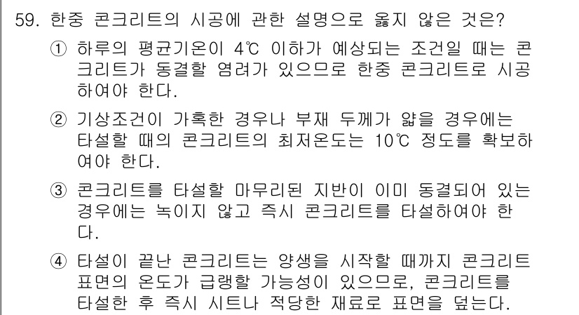 건설안전산업기사 2020년 59번 - 문항의 정답은 '3'입니다. 이유는 콘크리트를 타설할 때, 마무리된 지반... 에 관한 핵심 기출문제