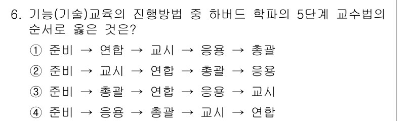 건설안전산업기사 2020년 6번 - 하버드 학파의 5단계 교수법은 '준비 → 교시 → 연합 → 총괄 → 응용... 에 관한 핵심 기출문제