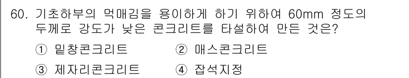 건설안전산업기사 2020년 60번 - . 밀착콘크리트  
밀착콘크리트는 사용하기 쉽고, 강도가 낮은 경우에도 ... 에 관한 핵심 기출문제