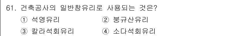 건설안전산업기사 2020년 61번 - 건축공사의 일반창유리로 사용되는 것은 소다석회유리입니다. 이는 투명성이 ... 에 관한 핵심 기출문제