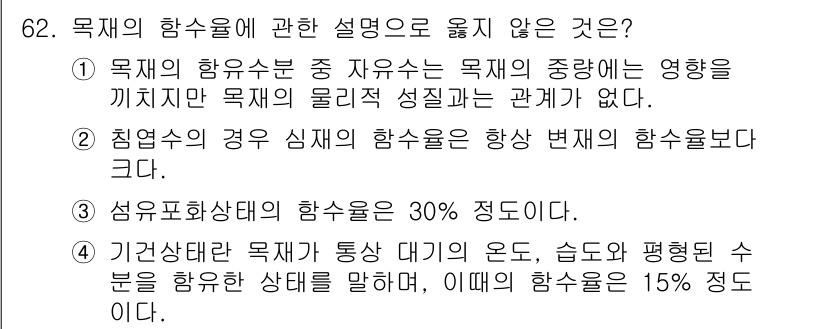 건설안전산업기사 2020년 62번 - 정답이 '2'인 이유는 침염수의 경우 심재의 함수율이 항상 변재의 함수율... 에 관한 핵심 기출문제