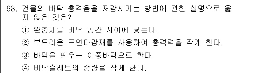 건설안전산업기사 2020년 63번 - 바닥슬래브의 중량은 구조물의 안정성에 직접적인 영향을 미치므로, 중량을 ... 에 관한 핵심 기출문제