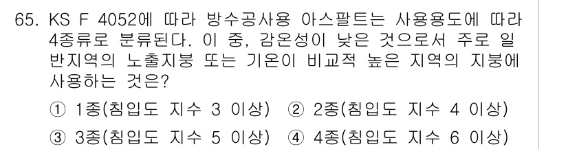 건설안전산업기사 2020년 65번 - . 

해설: KS F 40520에 따르면 방사공사용 아스팔트는 특정 사... 에 관한 핵심 기출문제