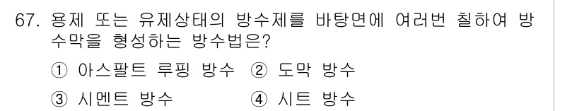건설안전산업기사 2020년 67번 - 정답은 2. 도막 방수입니다. 도막 방수는 용제나 유제상태의 방수제를 바... 에 관한 핵심 기출문제