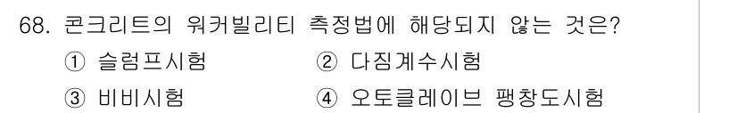 건설안전산업기사 2020년 68번 - 정답은 4번 오토클레이브 평창도시험입니다. 이는 콘크리트의 위험성 평가 ... 에 관한 핵심 기출문제