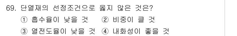 건설안전산업기사 2020년 69번 - 단열재의 선택 조건으로 옳지 않은 것은 ② 비중이 클 것입니다. 단열재는... 에 관한 핵심 기출문제