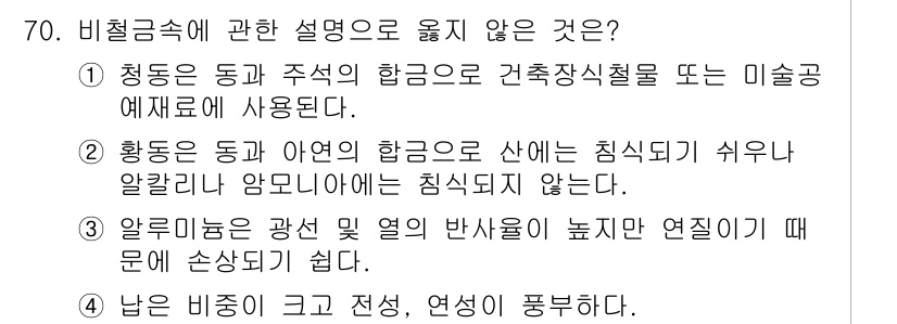 건설안전산업기사 2020년 70번 - 비철금속에 대한 설명 중, "알루미늄은 광선 및 열의 반사능이 높지 않아... 에 관한 핵심 기출문제