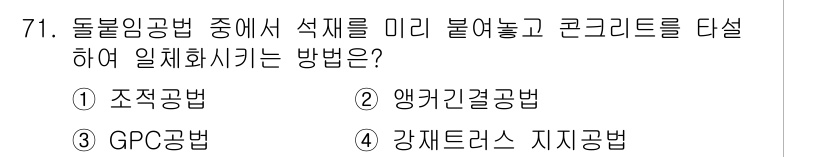 건설안전산업기사 2020년 71번 - 정답은 3번 GPC공법입니다. GPC공법은 미리 제작된 구조물을 현장에서... 에 관한 핵심 기출문제