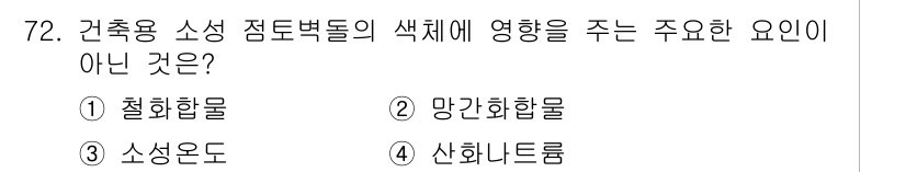 건설안전산업기사 2020년 72번 - 정답은 4번, 산화나트륨입니다. 건축용 소성 점토벽돌의 색체에 영향을 주... 에 관한 핵심 기출문제