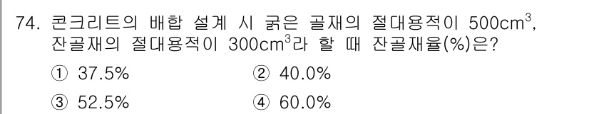 건설안전산업기사 2020년 74번 - 잔골재의 절대용적이 300cm³이고, 굵은 골재의 절대용적이 500cm³... 에 관한 핵심 기출문제