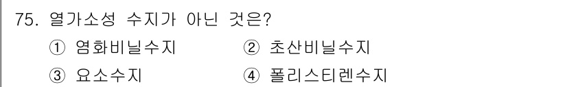 건설안전산업기사 2020년 75번 - 요소수지는 열가소성 수지의 한 종류가 아니라 열 경화형(열경화성) 수지에... 에 관한 핵심 기출문제